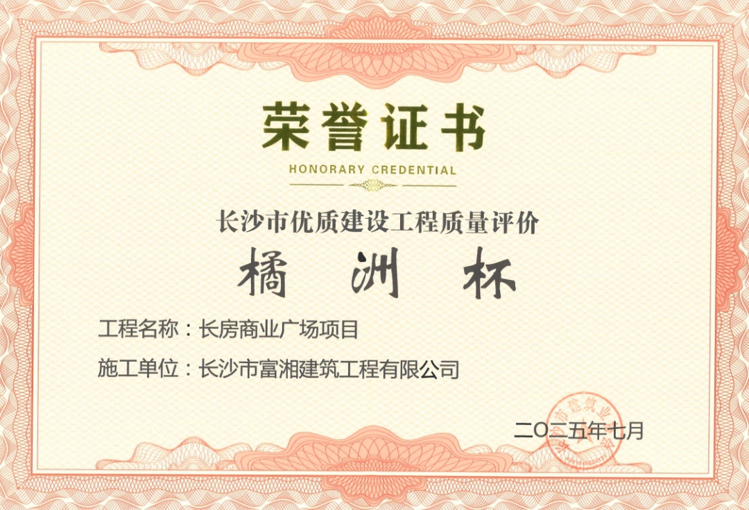 喜报！！！仲博cbin99建设集团四个项目获长沙市“橘洲杯”优质工程